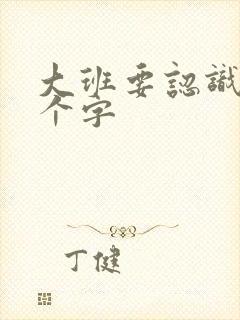 大班要认识多少个字