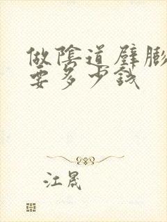 做阴道壁膨出需要多少钱