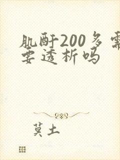 肌酐200多需要透析吗
