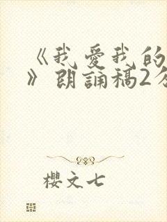 《我爱我的祖国》朗诵稿2分钟