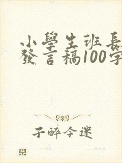 小学生班长竞选发言稿100字左右