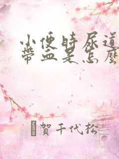 小便时尿道刺疼带血是怎么回事