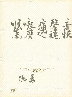 喉咙痛声音沙哑怎么迅速恢复