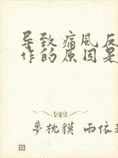 导致痛风反复发作的原因是什么