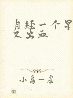 月经一个星期后又出血