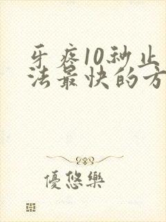 牙疼10秒止疼法最快的方法