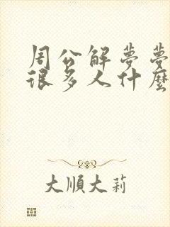 周公解梦梦见死很多人什么预兆呢