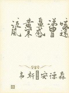 流黄鼻涕咳嗽是风寒感冒还是风热感冒