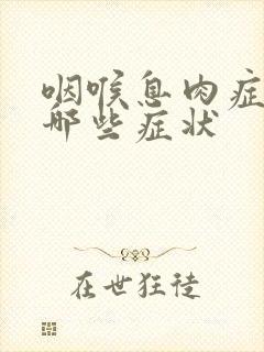 咽喉息肉症状有哪些症状