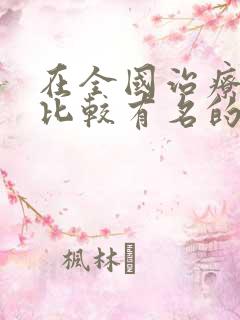 在全国治疗肾病比较有名的医院