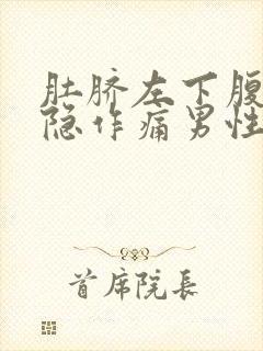 肚脐左下腹部隐隐作痛男性