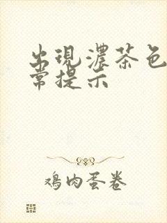 出现浓茶色尿液常提示