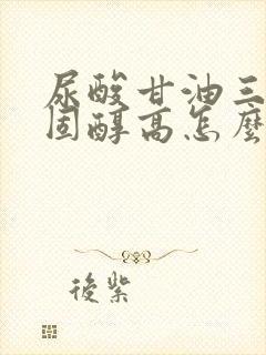 尿酸甘油三酯胆固醇高怎么办