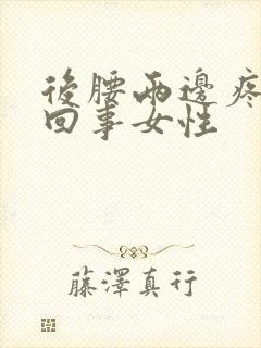 后腰两边疼怎么回事女性