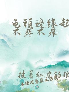 龟头边缘起肉粒不疼不痒