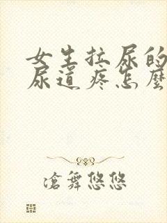 女生拉尿的时候尿道疼怎么回事