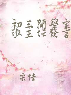 初三开学家长会班主任发言稿