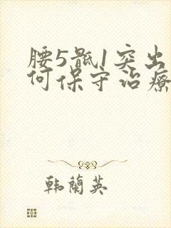 腰5骶1突出如何保守治疗