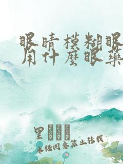 眼睛模糊眼角痒用什么眼药水