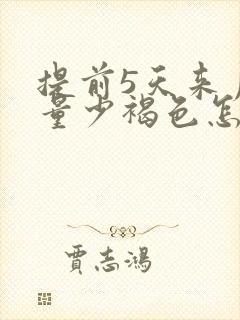 提前5天来月经量少褐色怎么回事