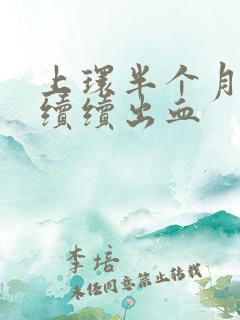 上环半个月断断续续出血