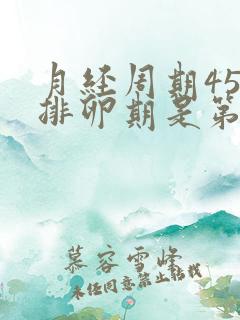 月经周期45天排卵期是第几天