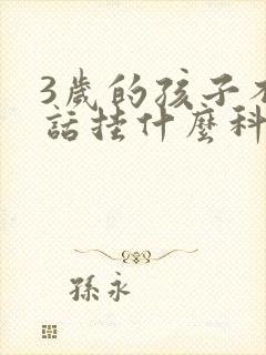 3岁的孩子不说话挂什么科