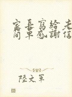 家长写给老师的简单感谢信