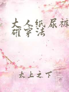 大人纸尿裤的正确穿法