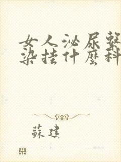 女人泌尿系统感染挂什么科