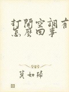 打开空调有臭味怎么回事