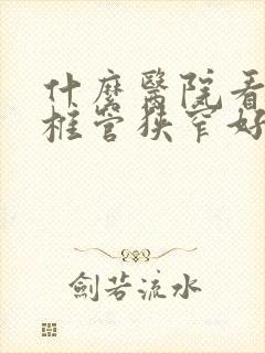 什么医院看腰椎椎管狭窄好