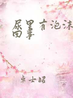 尿里有泡沫是咋回事