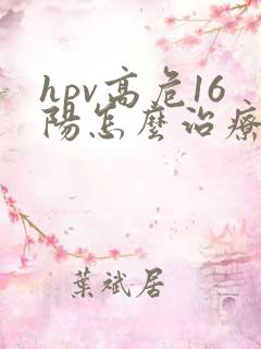 hpv高危16阳怎么治疗