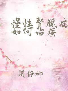 慢性肾脏病5期如何治疗