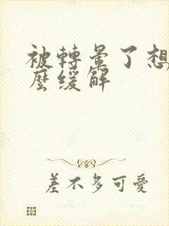 被转晕了想吐怎么缓解