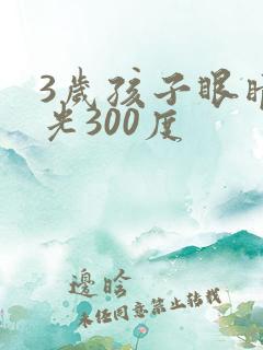 3岁孩子眼睛散光300度