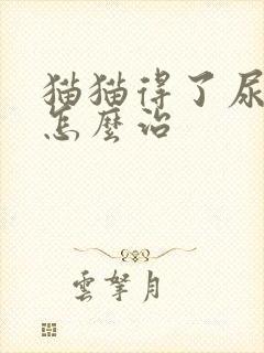 猫猫得了尿闭症怎么治