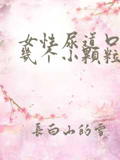 女性尿道口边有几个小颗粒