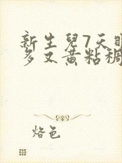 新生儿7天眼屎多又黄粘稠怎么办