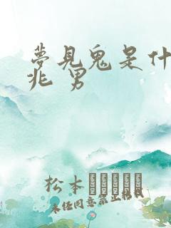 梦见鬼是什么预兆 男