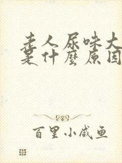 老人尿味大难闻是什么原因