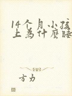 14个月小孩晚上为什么睡得不踏实