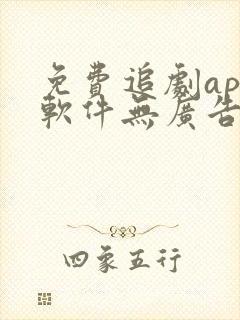 免费追剧app软件无广告蓝光