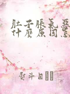 肚子胀气恶心是什么原因怎么解决