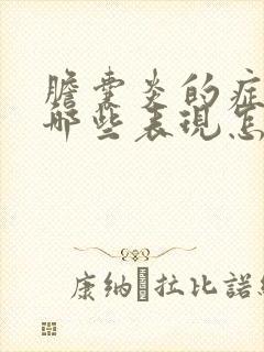 胆囊炎的症状有哪些表现怎样治疗