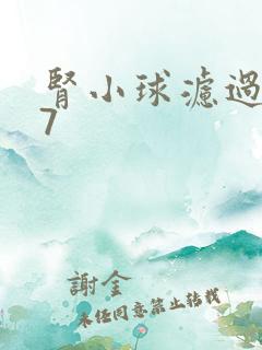 肾小球滤过率47