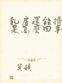 乳房还能挤出水是怎么回事