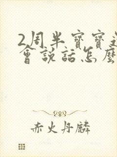 2周半宝宝还不会说话怎么办