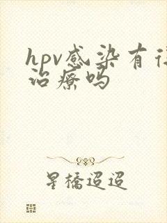 hpv感染有得治疗吗